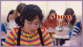 [ Hello baby bird 63 ] - Official Show&rsquo;หญิง Teaser
