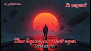 ✨🌅 ГОРИЗОНТ GORIZONT &mdash; Не отпускай Твоя верность &mdash; мой путь  2026 Official