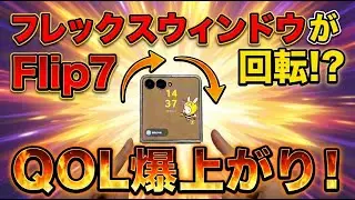 [ついにできたぞフレックスウィンドウ画面回転！] Galaxy z Flip7がストレスリーの神スマホに！！How to rotate the screen on the Flex Window.