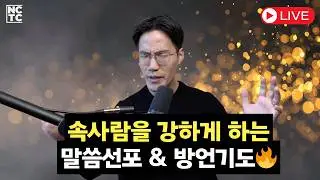 🔥 속사람을 강하게 하는 방언기도 라이브 | 영이 깨어나는 시간