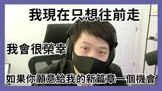 孩子們，他回來了  面對流言蜚語「我現在就想往前走」【Aeytha】
