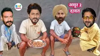 Asur 2 Web Series Dawat | Sunny Shahrukh Ajay Arshad Funny Comedy Video