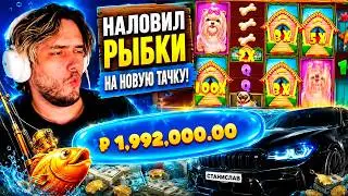 СТАНИСЛАВ НАЛОВИЛ РЫБКИ НА НОВУЮ ТАЧКУ / STANISLAW89 ИГРАЕТ В КАЗИНО