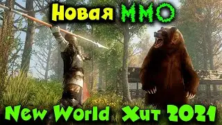 Лучшая MMO последних лет -  New World