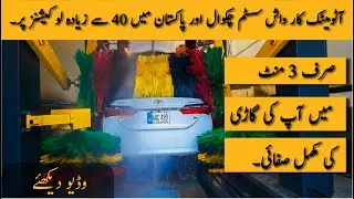 Automatic Car Wash System Mai Car Kesy Wash Hoti Hai? Aur Is Process Mai Kitna Waqt Lagta Hai....???