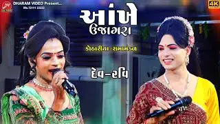 આંખે ઉજાગરા !! Ravi_babariya Ramdev Ramamandal khothariya 2025 !! DHARAM VIDEO SARDHAR