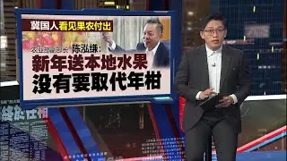 副农长提议新年送本地水果礼盒   马华反对“无法取代年柑”  | 新闻报报看 02/02/2026