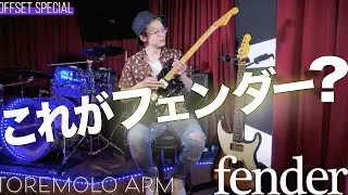 「リアとハムブレンド！？」ピックアップ セレクターが無い変わったfenderギターを紹介します！Fender Pawn Shop series
