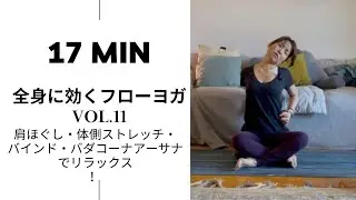 Takako Yoga_Montreal # 155 :  17 MIN 🧘&zwj;♀️全身に効くフローヨガ Vol.11