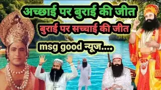 अच्छाई पर बुराई की जीत,msg good न्यूज!Saint Dr Gurmeet Ram Rahim Singh Ji dss Sirsa barnava msg news