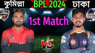 BPL 2024 1st Match | Comilla vs Dhaka Match Playing 11 | Dhaka vs Comilla BPL Match 2024
