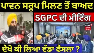 SGPC Meeting | ਪਾਵਨ ਸਰੂਪ ਮਿਲਣ ਤੋਂ ਬਾਅਦ SGPC ਦੀ ਮੀਟਿੰਗ, ਦੇਖੋ ਕੀ ਲਿਆ ਵੱਡਾ ਫੈਸਲਾ ?  Dhami | News18