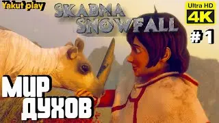 Skabma - Snowfall [2022]  Мир духов  [1080р 60ᶠᵖˢ] [rus]
