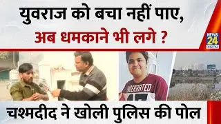 Engineer Yuvraj को बचा नहीं पाए, अब धमकाने भी लगे ? चश्मदीद ने बताई Noida पुलिस की गुंडागर्दी !