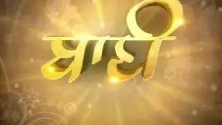 Sanjha Special:- BANI VICHAR with Sukhdev Singh Bhour