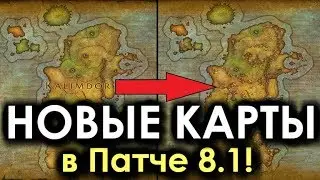 НОВЫЕ Карты МИРА и Карты ПОЛЕТОВ! ПАТЧ 8.1! | WoW: BfA