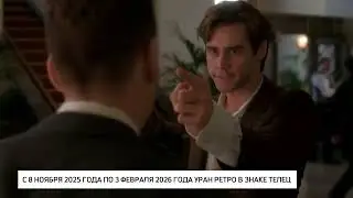 Уран ретро. Дичь. Астроновости 8 ноября 2025 года от астролога Олеси Н Сурковой.
