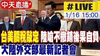 【中天直播 #LIVE】台美關稅敲定 陸嗆不撤銷後果自負 大陸外交部最新記者會 20260116 @中天新聞CtiNews