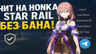Лучший бесплатный чит на Honkai Star Rail без бана!