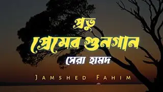 হৃদয় ছোঁয়া হামদ | গাহি প্রভু তোমার গুনগান | Gahi probhu tomar gunogan - Jamshed Fahim