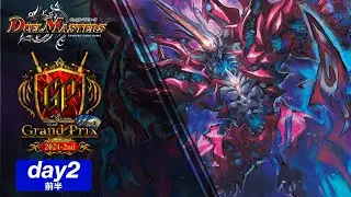 デュエル・マスターズ グランプリ2024-2nd Day2/前半