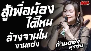 สู้เพื่อน้องได้ไหม - ล้างจานงานแต่ง - กอดคนนอกใจ //แสดงสด//ก้านตอง ทุ่งเงิน - งานกาชาดร้อยเอ็ด