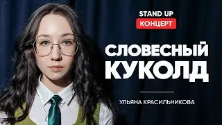 Ульяна Красильникова. Стендап от интроверта | StandUp PATRIKI
