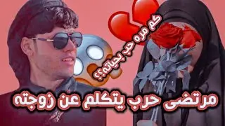 مرتضى حرب يتكلم عن زوجته 😳 ويطلبو منه يقرة غزل شوفو ردت فعله 💔🙂 بس ميصير يحرجوه هيج 😳💔