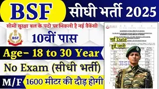 BSF Open Rally Bharti 2025 Notification | BSF New Vacancy 2025 | October Rally Date | 10th Pass
