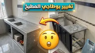 يمكنك يغيير بوطاجي المطبخ بنفسك 😲😲