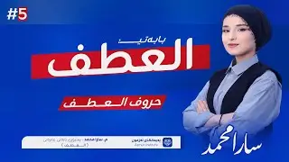 عەرەبی پۆلی 7 l بابەتی العطف - م.سارا محمد