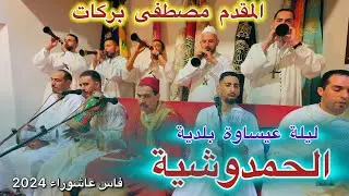 Hamdouchia Issawa الحمدوشية ليلة عيساوة عاشوراء المقدم مصطفى بركات الحال العيساوي فاس 2024