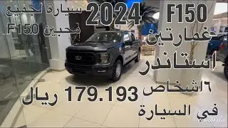 فورد افF150 استاندر غمارتين موديل 2024 Ford F150 Xl Double Cabe 2024 