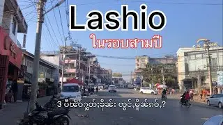 ลาเสี้ยวในรอบสามปี ไม่เหมือนเดิม | လႃႈသဵဝ်ႈၸွင်ႇမိူၼ်ၵဝ်ႇ?