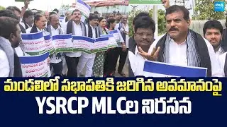 YSRCP MLCs Protest Over insult to Council Chairman | Botsa Satyanarayana |@SakshiTVLIVE