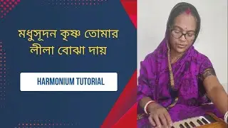 মধুসূদন কৃষ্ণ তোমার লীলা বোঝা দায় || Madhusudan Krishna Tomar Lila Bujha Day || Harmonium Tutorial