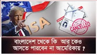 বাংলাদেশ থেকে কি আর কেও আসতে পারবেন না আমেরিকায় ?|75 Countries Affected | us immigration| Nupur Show