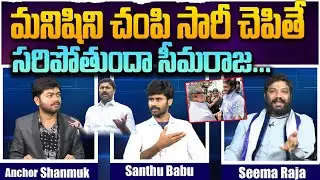 మనిషిని చంపి సారీ చెపితే సరిపోతుందా సీమరాజ.. Seemaraja Ys jagan