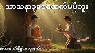 သာသနာ၃၀၀၀ထက်မပိုဘူး(မဟာဗောဓိမြိုင်ဆရာတော်)
