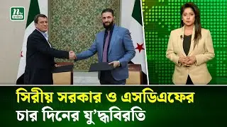 সিরীয় সরকার ও এসডিএফের চার দিনের যুদ্ধবিরতি চুক্তি | Syria ceasefire | NTV News