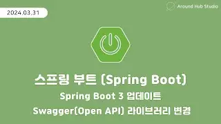 A/S 영상! Spring Boot 3 업데이트 및 Swagger(Open API) 라이브러리 변경 [ 스프링 부트 (Spring Boot) ]