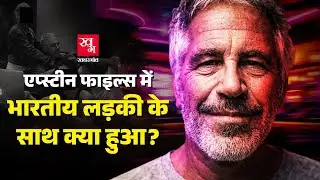 Jeffrey Epstein Case: क्या Epstein Island पर Indian Victim थी? | New DOJ Files