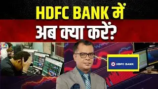 HDFC Bank Shares Major Fall Reasons | इस एक Stock की वजह से Nifty Bank का बिगड़ा हाल, आगे क्या करें?