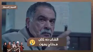 الشاب ده كان محتاج يمـوت.. الملك هو اللي قتـ ل مؤمن بس بموافقة ومشاركة الكل😧 #قهوة_المحطة