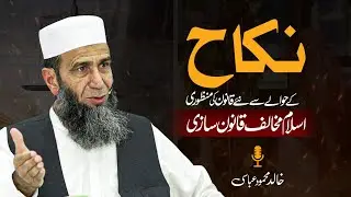 Controversial Marriage Law Approved | Challenging Islamic Values | Khalid Mehmood Abbasi