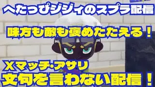 【へたっぴじじいのスプラ配信】もう文句は言わない気持ち悪い配信！落ち着いてXマッチ・アサリで負けていこう！