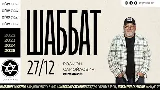 ✨Шаббат | 27.12.2025  | Melach | раввин Родион Самойлович