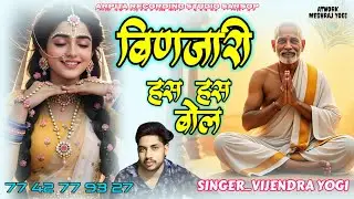CHETAVANI BHAJAN।।बिणजारी हस हस बोल।।बहुत सुंदर भजन ।।BINJARI HAS HAS BOL।।#indianmusic 
