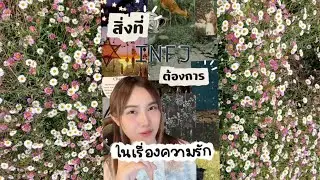 สิ่งที่ INFJ 🍀ต้องการในเรื่องความรัก แต่มักไม่ค่อยพูดออกมา🧸 #toeypichaya #เข้าใจตัวเอง #INFJ