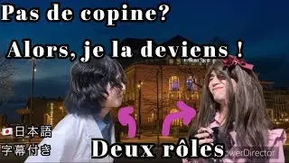 Pas de copine ? Je me d&eacute;guise et fais semblant d'en avoir une. [日本語字幕付き. [Fr dub / Japanese sub]